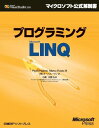 プログラミング MICROSOFT LINQ (マイクロソフト公式解説書 Microsoft Visual Studi) Paolo Pialorsi、Marco Russo、 小高 太郎; (株)オーパス・ワン