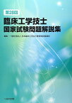 第28回臨床工学技士国家試験問題解説集 [単行本] 日本臨床工学技士教育施設協議会