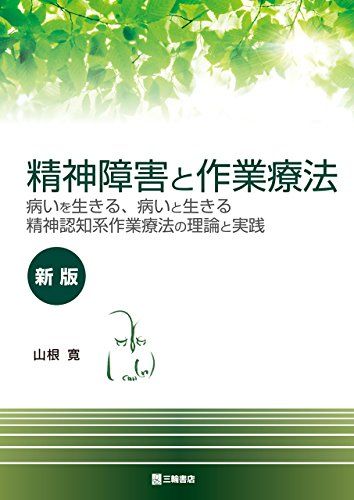 精神障害と作業療法【新版】 病いを生きる、病いと生きる 精神認知系作業療法の理論と実践 [単行本（ソフトカバー）] 山根 寛