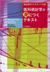 臨床研究マイスターへの道 医科統計学が身につくテキスト [単行本] 杉森裕樹