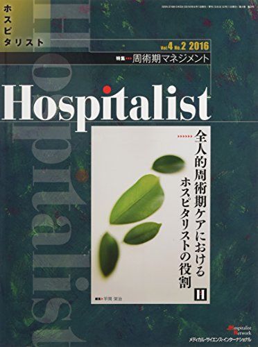 Hospitalist(ホスピタリスト) Vol.4 No.2 2016(特集:周術期マネジメント)  平岡栄治