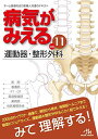 病気がみえるvol.11 運動器 整形外科 医療情報科学研究所