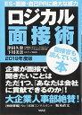 【30日間返品保証】商品説明に誤りがある場合は、無条件で弊社送料負担で商品到着後30日間返品を承ります。ご満足のいく取引となるよう精一杯対応させていただきます。※下記に商品説明およびコンディション詳細、出荷予定・配送方法・お届けまでの期間について記載しています。ご確認の上ご購入ください。【インボイス制度対応済み】当社ではインボイス制度に対応した適格請求書発行事業者番号（通称：T番号・登録番号）を印字した納品書（明細書）を商品に同梱してお送りしております。こちらをご利用いただくことで、税務申告時や確定申告時に消費税額控除を受けることが可能になります。また、適格請求書発行事業者番号の入った領収書・請求書をご注文履歴からダウンロードして頂くこともできます（宛名はご希望のものを入力して頂けます）。■商品名■ロジカル面接術 2019年度版 津田久資、 下川美奈; 坂本直文■出版社■ワック■著者■津田久資■発行年■2017/01/24■ISBN10■4898314562■ISBN13■9784898314562■コンディションランク■非常に良いコンディションランク説明ほぼ新品：未使用に近い状態の商品非常に良い：傷や汚れが少なくきれいな状態の商品良い：多少の傷や汚れがあるが、概ね良好な状態の商品(中古品として並の状態の商品)可：傷や汚れが目立つものの、使用には問題ない状態の商品■コンディション詳細■書き込みありません。古本ではございますが、使用感少なくきれいな状態の書籍です。弊社基準で良よりコンデションが良いと判断された商品となります。水濡れ防止梱包の上、迅速丁寧に発送させていただきます。【発送予定日について】こちらの商品は午前9時までのご注文は当日に発送致します。午前9時以降のご注文は翌日に発送致します。※日曜日・年末年始（12/31〜1/3）は除きます（日曜日・年末年始は発送休業日です。祝日は発送しています）。(例)・月曜0時〜9時までのご注文：月曜日に発送・月曜9時〜24時までのご注文：火曜日に発送・土曜0時〜9時までのご注文：土曜日に発送・土曜9時〜24時のご注文：月曜日に発送・日曜0時〜9時までのご注文：月曜日に発送・日曜9時〜24時のご注文：月曜日に発送【送付方法について】ネコポス、宅配便またはレターパックでの発送となります。関東地方・東北地方・新潟県・北海道・沖縄県・離島以外は、発送翌日に到着します。関東地方・東北地方・新潟県・北海道・沖縄県・離島は、発送後2日での到着となります。商品説明と著しく異なる点があった場合や異なる商品が届いた場合は、到着後30日間は無条件で着払いでご返品後に返金させていただきます。メールまたはご注文履歴からご連絡ください。