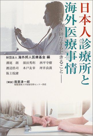 楽天参考書専門店 ブックスドリーム日本人診療所と海外医療事情―日本人医師だからできること [単行本] 海外邦人医療基金