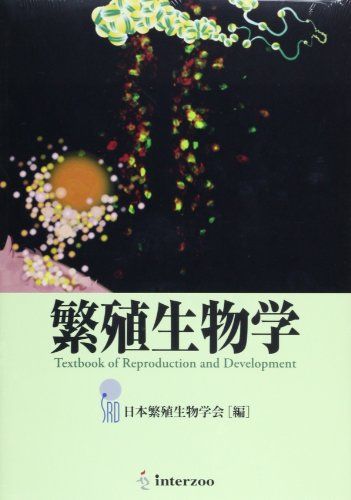 繁殖生物学 単行本 日本繁殖生物学会