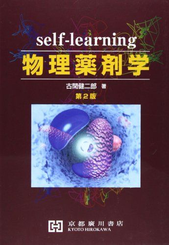 selfーlearning物理薬剤学 古閑健二郎