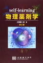 selfーlearning物理薬剤学 古閑健二郎