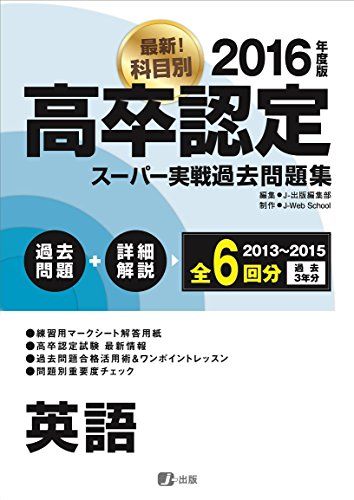 【30日間返品保証】商品説明に誤りがある場合は、無条件で弊社送料負担で商品到着後30日間返品を承ります。ご満足のいく取引となるよう精一杯対応させていただきます。※下記に商品説明およびコンディション詳細、出荷予定・配送方法・お届けまでの期間について記載しています。ご確認の上ご購入ください。【インボイス制度対応済み】当社ではインボイス制度に対応した適格請求書発行事業者番号（通称：T番号・登録番号）を印字した納品書（明細書）を商品に同梱してお送りしております。こちらをご利用いただくことで、税務申告時や確定申告時に消費税額控除を受けることが可能になります。また、適格請求書発行事業者番号の入った領収書・請求書をご注文履歴からダウンロードして頂くこともできます（宛名はご希望のものを入力して頂けます）。■商品名■2016高卒認定スーパー実戦過去問題集 英語 [単行本（ソフトカバー）] J-Web School; J-出版編集部■出版社■J-出版■著者■J-Web School■発行年■2016/02/02■ISBN10■4905191688■ISBN13■9784905191681■コンディションランク■良いコンディションランク説明ほぼ新品：未使用に近い状態の商品非常に良い：傷や汚れが少なくきれいな状態の商品良い：多少の傷や汚れがあるが、概ね良好な状態の商品(中古品として並の状態の商品)可：傷や汚れが目立つものの、使用には問題ない状態の商品■コンディション詳細■書き込みありません。古本のため多少の使用感やスレ・キズ・傷みなどあることもございますが全体的に概ね良好な状態です。水濡れ防止梱包の上、迅速丁寧に発送させていただきます。【発送予定日について】こちらの商品は午前9時までのご注文は当日に発送致します。午前9時以降のご注文は翌日に発送致します。※日曜日・年末年始（12/31〜1/3）は除きます（日曜日・年末年始は発送休業日です。祝日は発送しています）。(例)・月曜0時〜9時までのご注文：月曜日に発送・月曜9時〜24時までのご注文：火曜日に発送・土曜0時〜9時までのご注文：土曜日に発送・土曜9時〜24時のご注文：月曜日に発送・日曜0時〜9時までのご注文：月曜日に発送・日曜9時〜24時のご注文：月曜日に発送【送付方法について】ネコポス、宅配便またはレターパックでの発送となります。関東地方・東北地方・新潟県・北海道・沖縄県・離島以外は、発送翌日に到着します。関東地方・東北地方・新潟県・北海道・沖縄県・離島は、発送後2日での到着となります。商品説明と著しく異なる点があった場合や異なる商品が届いた場合は、到着後30日間は無条件で着払いでご返品後に返金させていただきます。メールまたはご注文履歴からご連絡ください。