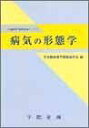 病気の形態学―日本臨床電子顕微鏡