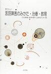 あたらしい言語障害のみかた・治療・教育 石田 勝義