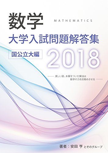 大学入試問題解答集　国公立大編2018年度 [単行本（ソフト