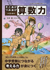 そこあげつみあげ 算数力 (朝日小学生新聞の人気連載) [単行本（ソフトカバー）] 石井豊(麻布個人指導会); たんば