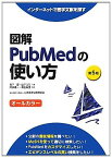 図解 PubMedの使い方―インターネットで医学文献を探す 愛，岩下、 ユミ，山下、 麻里，奥出; 信一，阿部