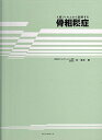 X線フィルムから診断する骨粗鬆症 林 〓史