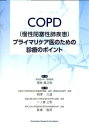 COPD(慢性閉塞性肺疾患)プライマリケア医のための診療のポイント 相澤 久道