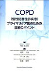 COPD(慢性閉塞性肺疾患)プライマリケア医のための診療のポイント 相澤 久道