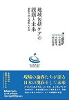 地域包括ケアの課題と未来 ~ 看取り方と看取られ方 (亀田総合病院地域医療学講座) [単行本] 小松秀樹、 小松俊平; 熊田梨恵