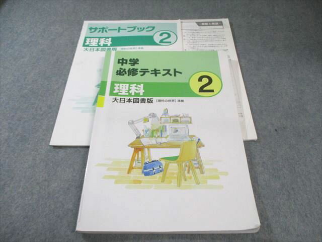 塾専用 中2 中学必修テキスト 理科 [大日] 017S5B