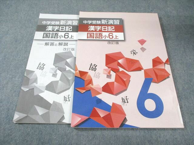 塾専用 小6 中学受験 新演習 漢字日記 国語 上 改訂版 009m5B