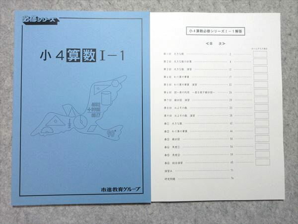 市進教育グループ 小4 必修シリーズ 算数I-1 未使用品 010m2B