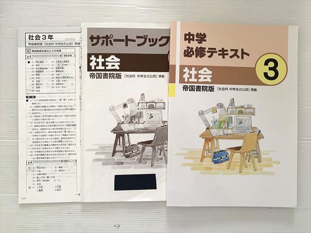 【30日間返品保証】商品説明に誤りがある場合は、無条件で弊社送料負担で商品到着後30日間返品を承ります。【最短翌日到着】正午12時まで（日曜日は午前9時まで）の注文は当日発送（土日祝も発送）。本州・九州・四国地方（北海道・沖縄県以外）は翌日お届け、北海道・沖縄県は翌々日にお届けします。【インボイス制度対応済み】当社ではインボイス制度に対応した適格請求書発行事業者番号（通称：T番号・登録番号）を印字した納品書（明細書）を商品に同梱してお送りしております。こちらをご利用いただくことで、税務申告時や確定申告時に消費税額控除を受けることが可能になります。また、適格請求書発行事業者番号の入った領収書・請求書をご注文履歴からダウンロードしていただくこともできます（宛名はご希望のものを入力していただけます）。ご満足のいく取引となるよう精一杯対応させていただきます。※下記に商品説明およびコンディション詳細、出荷予定・配送方法・お届けまでの期間について記載しています。ご確認の上ご購入ください。■商品名■塾専用 中学 必修テキスト 社会 3年 帝国書院版■出版社■塾専用■著者■■発行年■不明■教科■社会■書き込み■見た限りありません。※書き込みの記載には多少の誤差や見落としがある場合もございます。予めご了承お願い致します。※テキストとプリントのセット商品の場合、書き込みの記載はテキストのみが対象となります。付属品のプリントは実際に使用されたものであり、書き込みがある場合もございます。■状態・その他■この商品はCランクです。コンディションランク表A:未使用に近い状態の商品B:傷や汚れが少なくきれいな状態の商品C:多少の傷や汚れがあるが、概ね良好な状態の商品(中古品として並の状態の商品)D:傷や汚れがやや目立つ状態の商品E:傷や汚れが目立つものの、使用には問題ない状態の商品F:傷、汚れが甚だしい商品、裁断済みの商品■記名の有無■裏表紙に記名があります。記名部分はテープを貼り消し込みをいれさせていただきました。記名部分の容態は画像をご参照ください■担当講師■■検索用キーワード■社会 【発送予定日について】正午12時まで（日曜日は午前9時まで）のご注文は当日に発送いたします。正午12時（日曜日は午前9時）以降のご注文は翌日に発送いたします（土曜日・日曜日・祝日も発送しています）。※土曜日・祝日も正午12時までのご注文は当日に発送いたします。※年末年始（12/31〜1/3）は除きます。(例)・月曜0時〜12時までのご注文：月曜日に発送・月曜12時〜24時までのご注文：火曜日に発送・土曜0時〜12時までのご注文：土曜日に発送・土曜12時〜24時のご注文：日曜日に発送・日曜0時〜9時までのご注文：日曜日に発送・日曜9時〜24時のご注文：月曜日に発送【送付方法について】ネコポス、宅配便またはレターパックでの発送となります。北海道・沖縄県・離島以外は、発送翌日に到着します。北海道・沖縄県・離島は、発送後2日での到着となります。【その他の注意事項】1．テキストの解答解説に関して解答(解説)付きのテキストについてはできるだけ商品説明にその旨を記載するようにしておりますが、場合により一部の問題の解答・解説しかないこともございます。商品説明の解答(解説)の有無は参考程度としてください(「解答(解説)付き」の記載のないテキストは基本的に解答のないテキストです。ただし、解答解説集が写っている場合など画像で解答(解説)があることを判断できる場合は商品説明に記載しないこともございます。)。2．一般に販売されている書籍の解答解説に関して一般に販売されている書籍については「解答なし」等が特記されていない限り、解答(解説)が付いております。ただし、別冊解答書の場合は「解答なし」ではなく「別冊なし」等の記載で解答が付いていないことを表すことがあります。3．付属品などの揃い具合に関して付属品のあるものは下記の当店基準に則り商品説明に記載しております。・全問(全問題分)あり：(ノートやプリントが）全問題分有ります・全講分あり：(ノートやプリントが)全講義分あります(全問題分とは限りません。講師により特定の問題しか扱わなかったり、問題を飛ばしたりすることもありますので、その可能性がある場合は全講分と記載しています。)・ほぼ全講義分あり：(ノートやプリントが)全講義分の9割程度以上あります・だいたい全講義分あり：(ノートやプリントが)8割程度以上あります・○割程度あり：(ノートやプリントが)○割程度あります・講師による解説プリント：講師が講義の中で配布したプリントです。補助プリントや追加の問題プリントも含み、必ずしも問題の解答・解説が掲載されているとは限りません。※上記の付属品の揃い具合はできるだけチェックはしておりますが、多少の誤差・抜けがあることもございます。ご了解の程お願い申し上げます。4．担当講師に関して担当講師の記載のないものは当店では講師を把握できていないものとなります。ご質問いただいても回答できませんのでご了解の程お願い致します。5．使用感などテキストの状態に関して使用感・傷みにつきましては、商品説明に記載しております。画像も参考にして頂き、ご不明点は事前にご質問ください。6．画像および商品説明に関して出品している商品は画像に写っているものが全てです。画像で明らかに確認できる事項は商品説明やタイトルに記載しないこともございます。購入前に必ず画像も確認して頂き、タイトルや商品説明と相違する部分、疑問点などがないかご確認をお願い致します。商品説明と著しく異なる点があった場合や異なる商品が届いた場合は、到着後30日間は無条件で着払いでご返品後に返金させていただきます。メールまたはご注文履歴からご連絡ください。