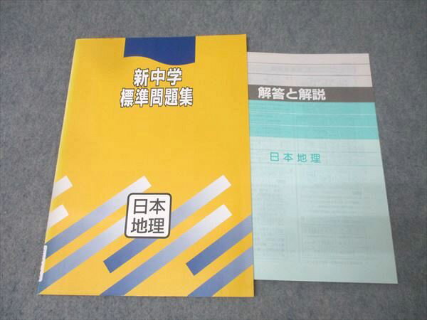 塾専用 中1・中2 新中学標準問題集 日本地理 状態良 007m5B