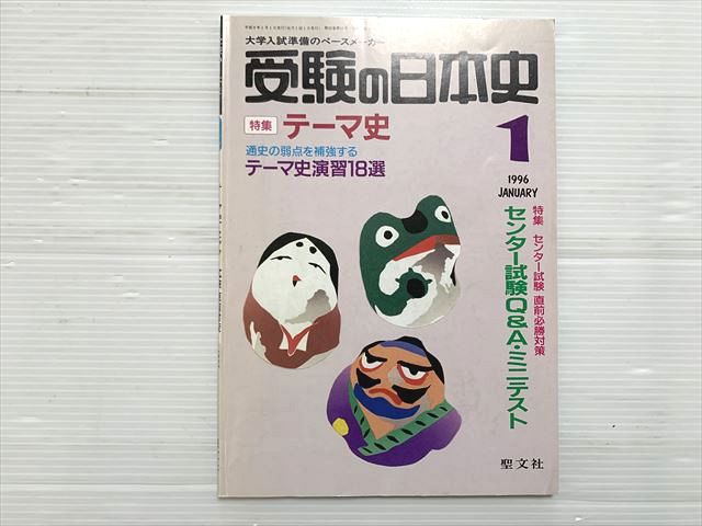 聖文社 受験の日本史 テーマ史 1996年1月号 005s6B