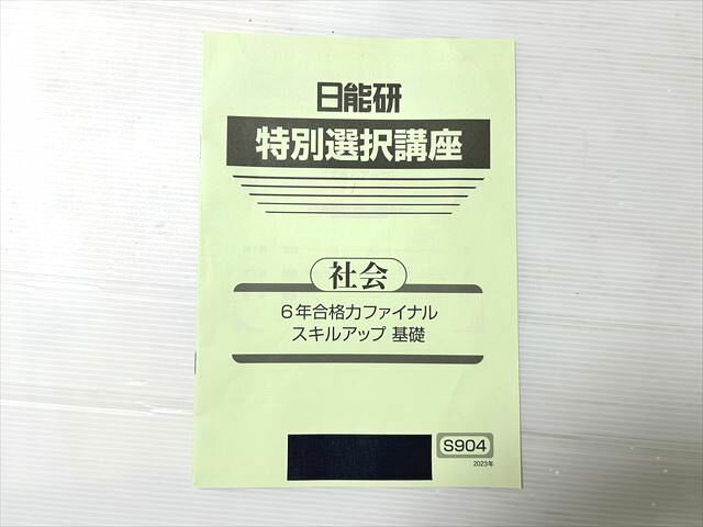 日能研 特別選択講座 社会 6年合格力ファイナル スキルアップ基礎 2023 002s2B