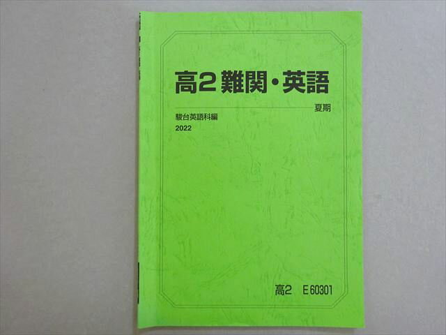駿台 高2難関・英語 2022 夏期 003s0B