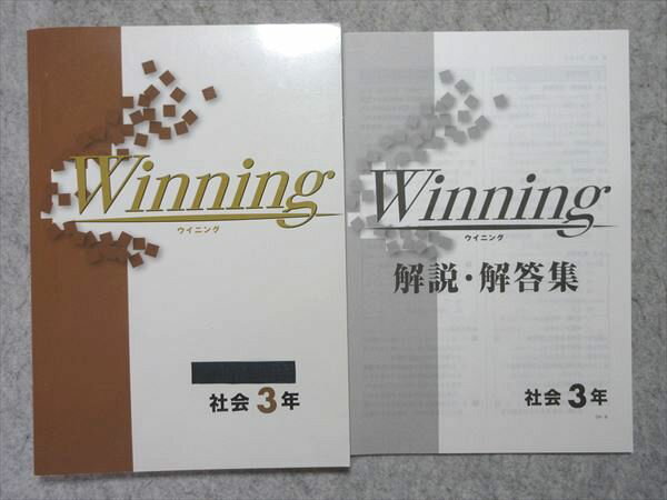 塾専用 中3 ウィニング 社会 状態良い 015S5B