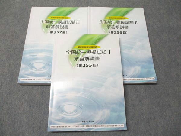 薬学ゼミナール 薬剤師国家試験対応 全国統一模擬試験I〜III 解答解説書 第255〜257回 2024年合格目標 計3冊 048M3D