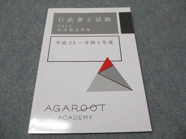 アガルートアカデミー 行政書士試験 記述過去問集 平成25〜令和4年度 2023年合格目標 状態良い 009s4D