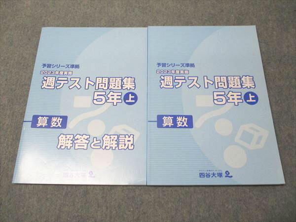 四谷大塚 小5年 予習シリーズ準拠 2023年度実施 週テスト問題集 算数 上 341114-1 未使用 021M2C
