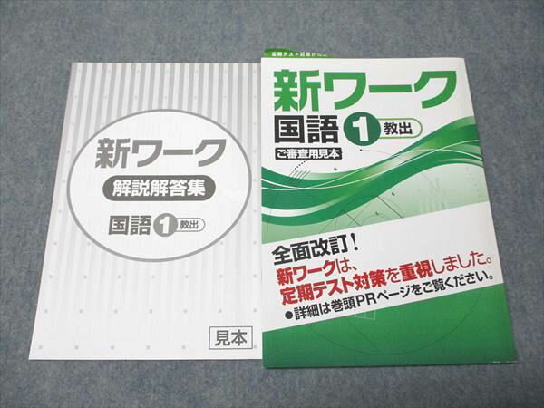 塾専用 中1年 新ワーク 国語 教育出版準拠 ご審査用見本 状態良い 014S5B