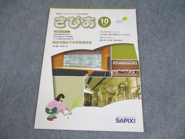 SAPIX サピックス小学部 さぴあ 2024年10月号 受験ライフをサポートする進学情報誌 006s2B