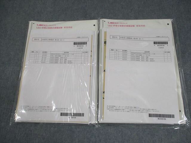 LEC東京リーガルマインド 弁理士 短答公開模試 第1/2回 2025年合格目標 未開封/未使用品 024S4D