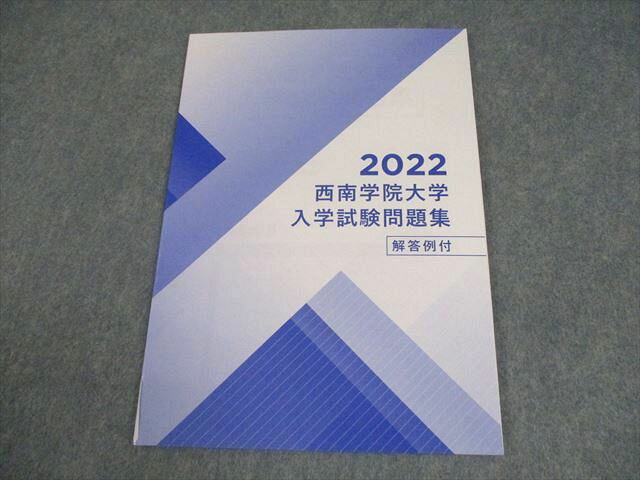 西南学院大学 入学試験問題集(2022年度) 解答例付 状態良い 006s4B