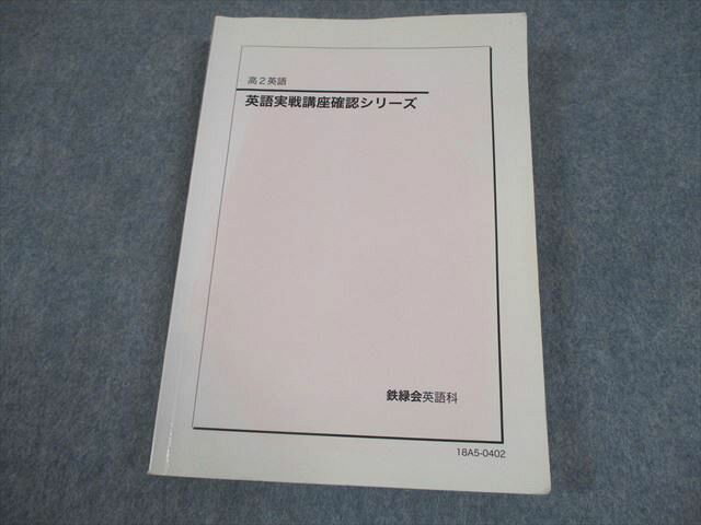 鉄緑会 高2 英語実戦講座確認シリーズ テキスト 2018 020m0C
