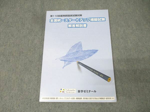 薬学ゼミナール 第110回薬剤師国試 全国統一スタートアップ模擬試験 解答解説書 2025年合格目標【書き込み無し】 011m3B