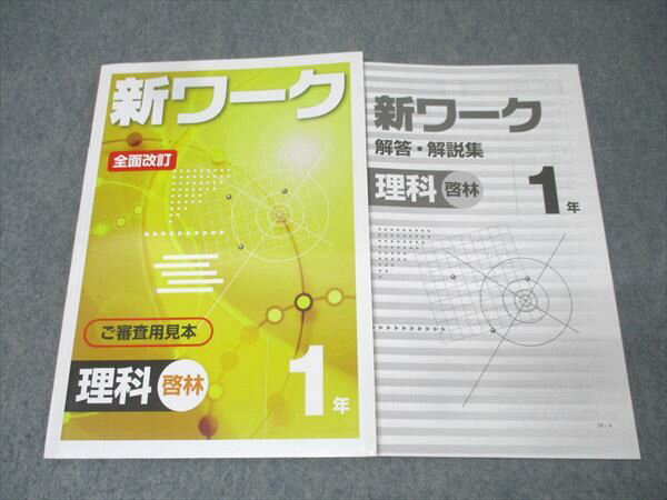 塾専用 中学1年 新ワーク 理科 ご審査用見本【啓林館準拠】 全面改訂 状態良 011m5B