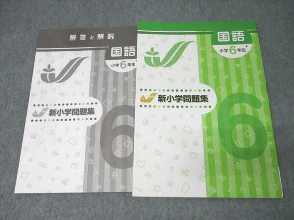 塾専用 小学6年生 新小学問題集 国語 未使用 015S5B