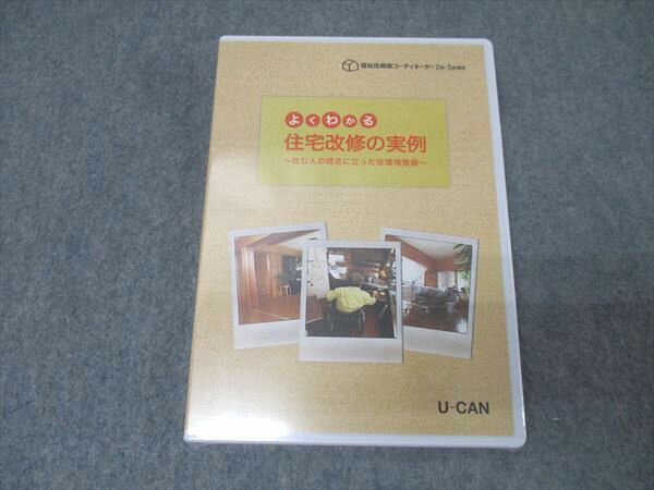 ユーキャン 福祉住環境コーディネーター2級・3級講座 よくわかる住宅改修の実例 未使用(未開封) DVD1巻 017s4B