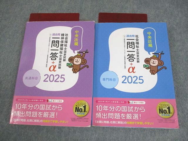 中央法規 社会福祉士国家試験 過去問一問一答+α 2025 共通/専門科目/赤シート付 計2冊 026S4D