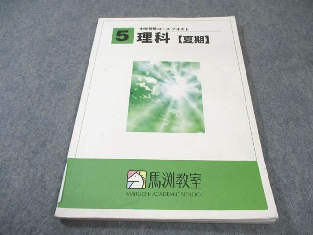 馬渕教室 小5 中学受験コース 理科テキスト 夏期 010s2B