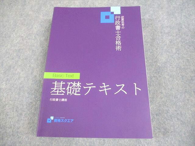 資格スクエア 逆算思考の行政書士合格術 基礎テキスト 状態良い 2020 037S4C