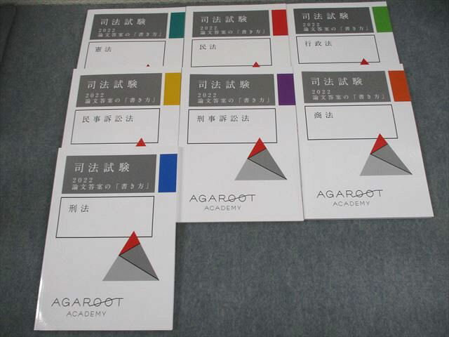 アガルートアカデミー 司法試験 2022 論文答案の「書き方」 憲法/民法/行政法 等 2022年合格目標 状態..