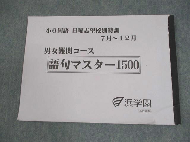 浜学園 小6 国語 男女難関コース 日曜志望校別特訓 7月〜12月 2022 008m2C