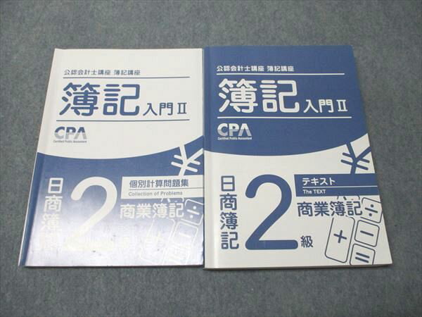 CPA会計学院 公認会計士講座 簿記講座 簿記入門II 日商簿記2級 商業簿記 テキスト/個別計算問題集 計2..