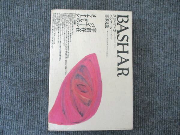 ヴォイス BASHAR 宇宙存在バシャールからのメッセージ 1987 022m6D