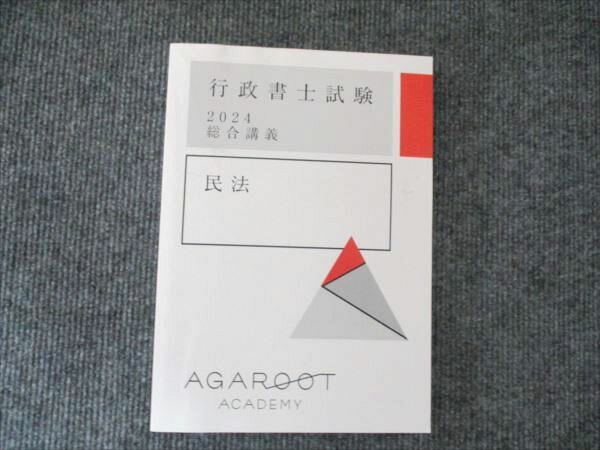 アガルート 行政書士試験 2024年合格目標 総合講義 民法 020S4D